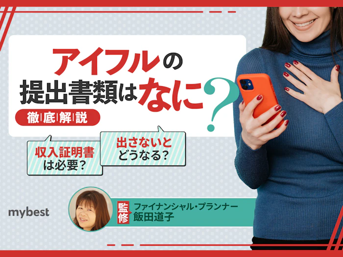 アイフルの提出書類は何?必要な書類と提出までの流れを解説!