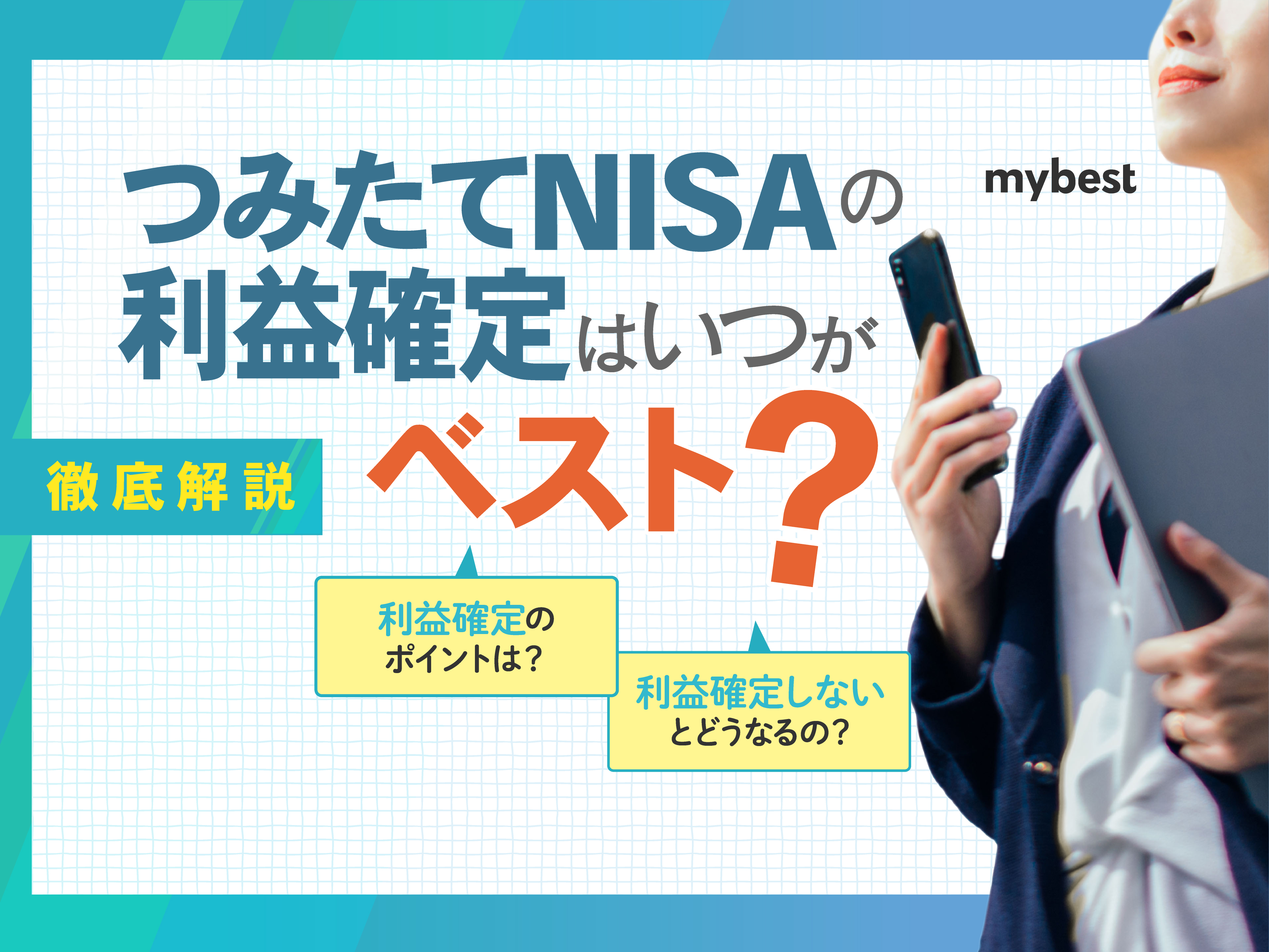 新NISAのつみたて投資枠売り時や利益確定はいつがベスト？出口戦略を徹底解説！ | マイベスト