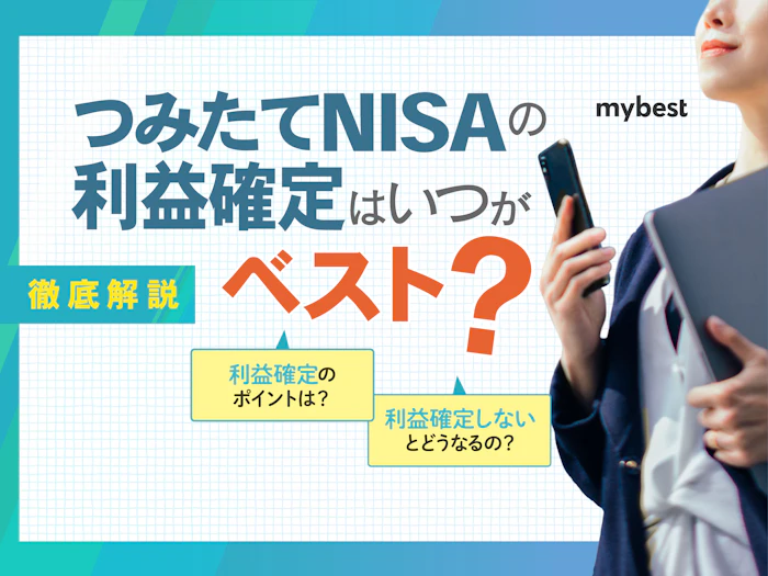 新NISAのつみたて投資枠売り時や利益確定はいつがベスト?出口戦略を徹底解説!