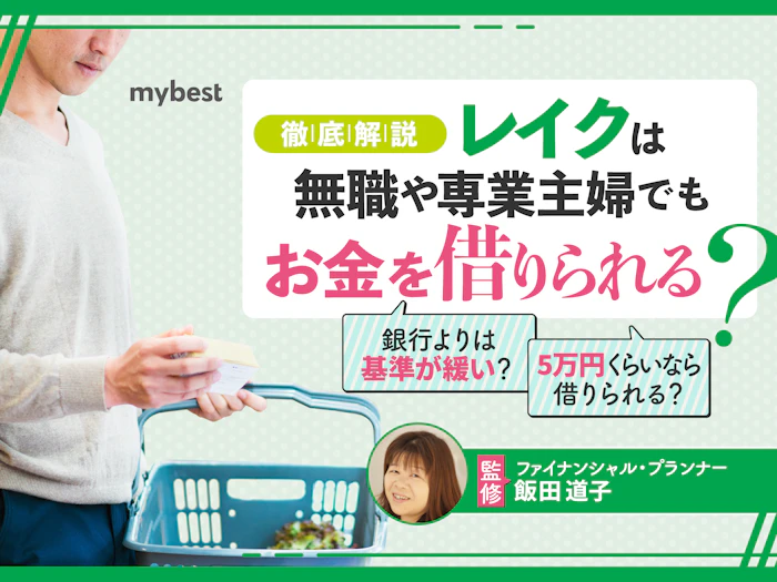 レイクは専業主婦や無職でも借りられる?今すぐお金が必要なあなたのための対処法