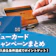 【2026年8月】ビューカードのキャンペーンを徹底解説!新規入会特典やおすすめのカードも紹介