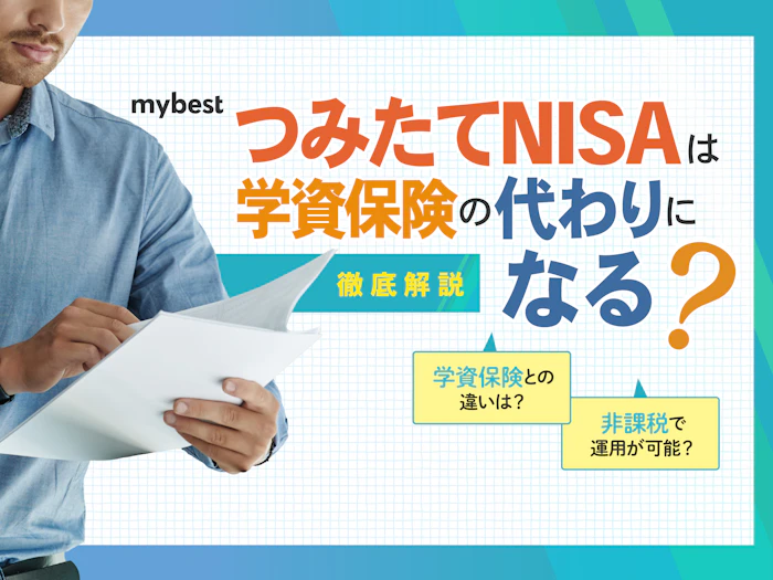 つみたてNISAは学資保険の代わりになる?教育資金を貯めるのにおすすめなのは?