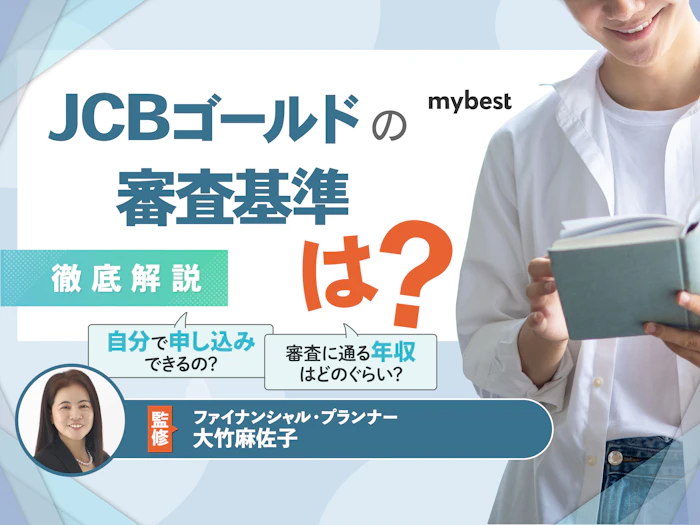 JCBゴールドの審査基準は?必要年収や審査落ちの原因を解説