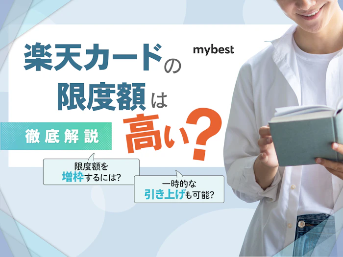 楽天カードの限度額は高い?確認方法と増枠審査についても解説!