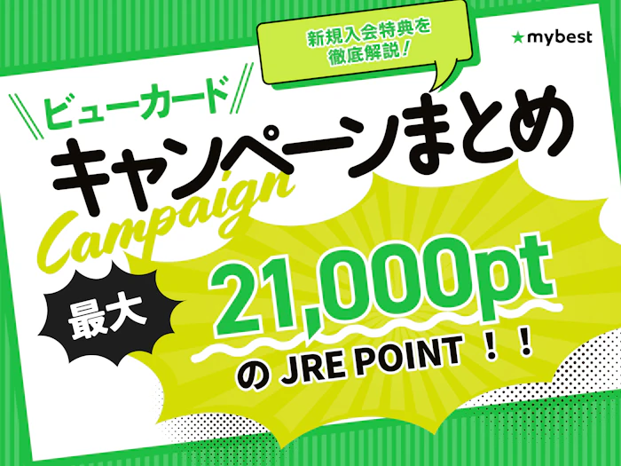 【2026年10月】ビューカードのキャンペーンを徹底解説!新規入会特典やおすすめのカードも紹介
