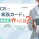 JCBで家族カードを作るには?メリット・デメリットを解説