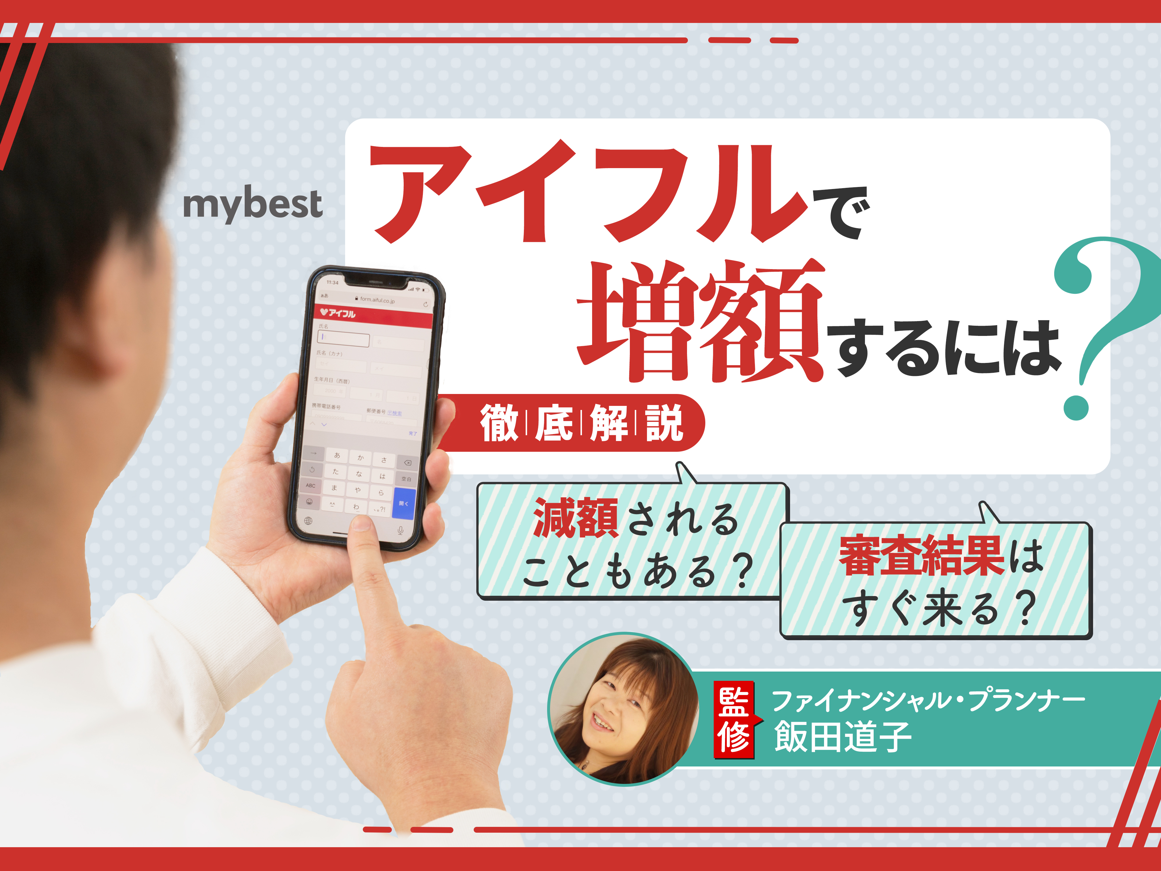 アイフルで増額するには？申込方法や審査落ちのポイントを解説 | マイベスト