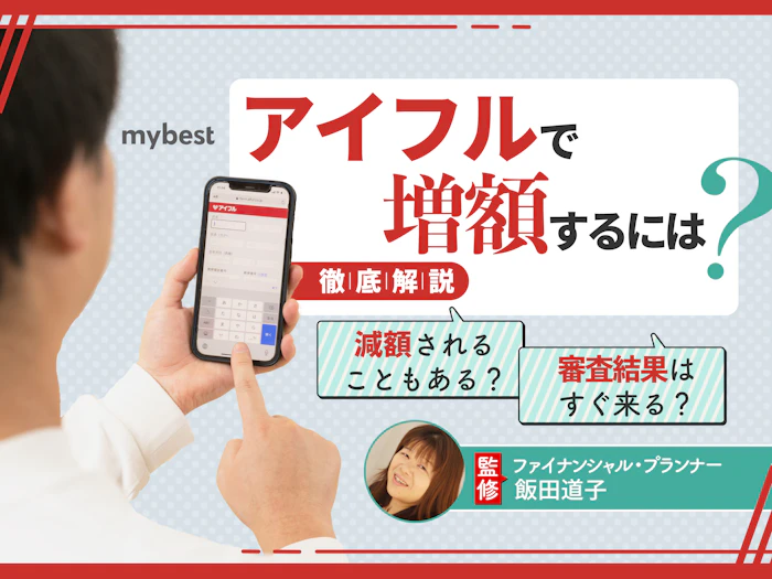 アイフルで増額するには?申込方法や審査落ちのポイントを解説