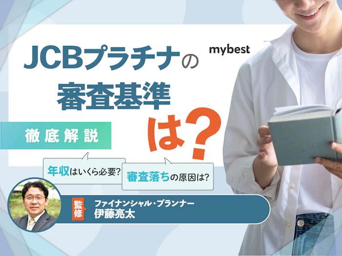 JCBプラチナの審査基準は?必要年収やインビテーションの条件を解説