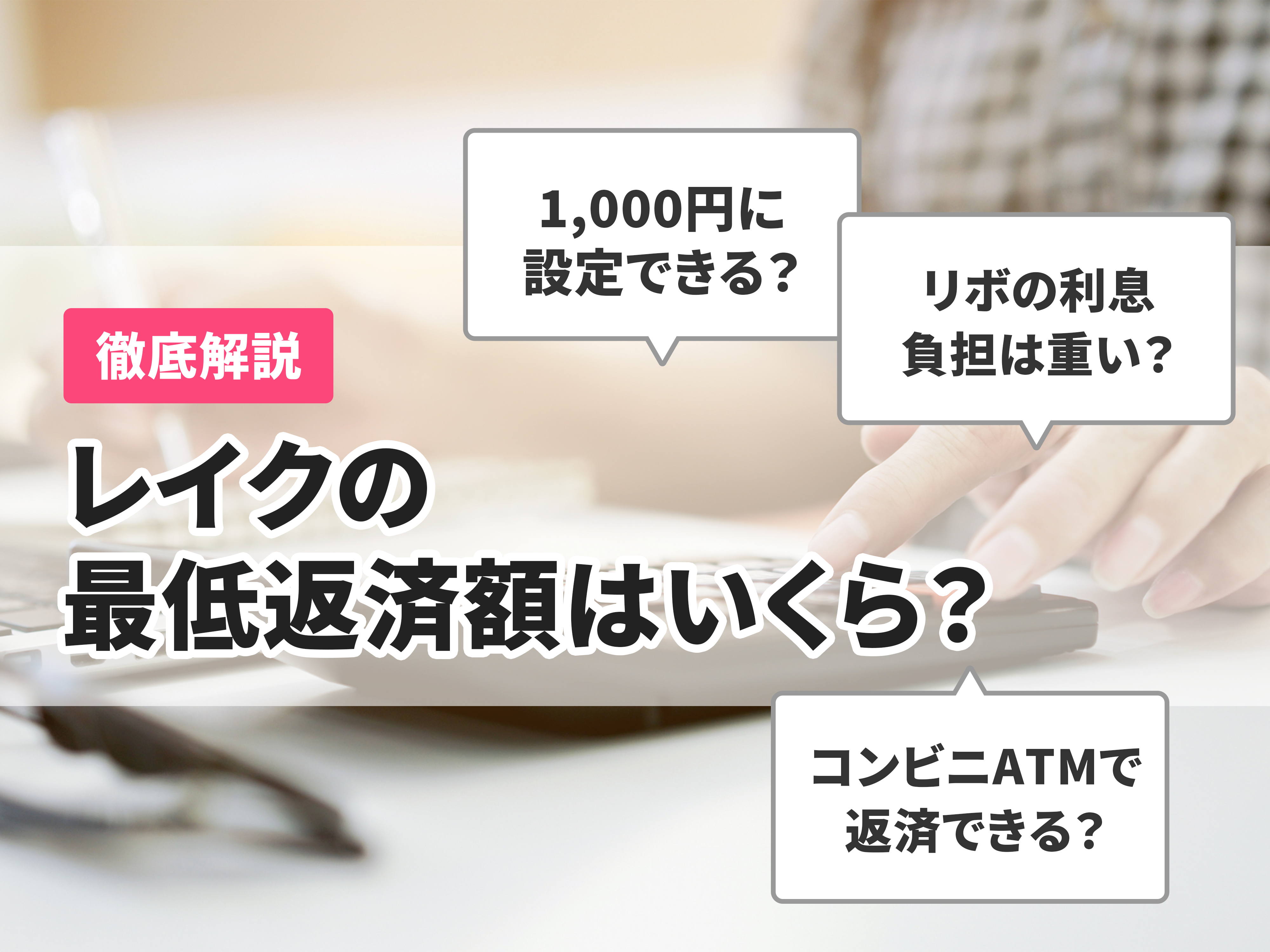 レイクの最低返済額は1,000円！シミュレーションや返済方式まで徹底解説 | マイベスト
