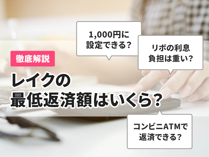 レイクの最低返済額は1,000円!シミュレーションや返済方式まで徹底解説