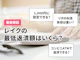 レイクの最低返済額は1,000円!シミュレーションや返済方式まで徹底解説