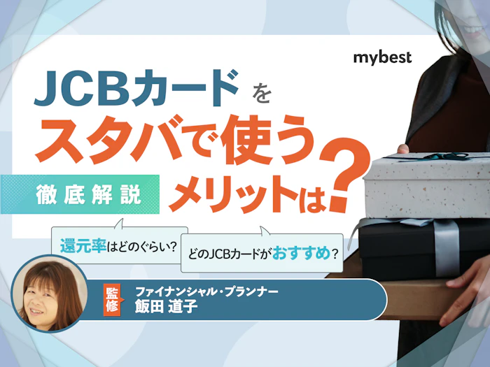 スタバユーザーならJCBカードがお得!ポイントを貯める方法を解説