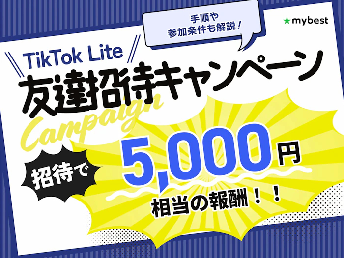 TikTok Liteの友達招待キャンペーン!手順や参加条件も解説【2026年9月】