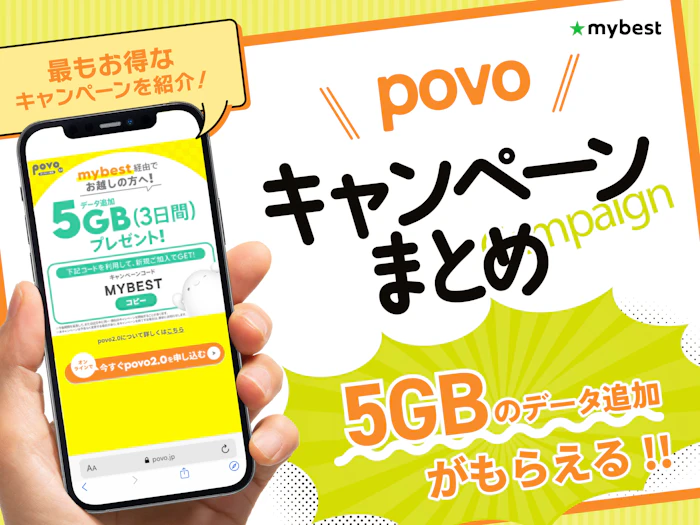【2026年10月】povoの最新キャンペーン情報まとめ!参加方法や注意点も解説