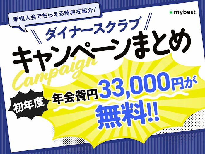 【2026年9月最新】ダイナースクラブカードのキャンペーンを紹介!新規入会でもらえる特典は?
