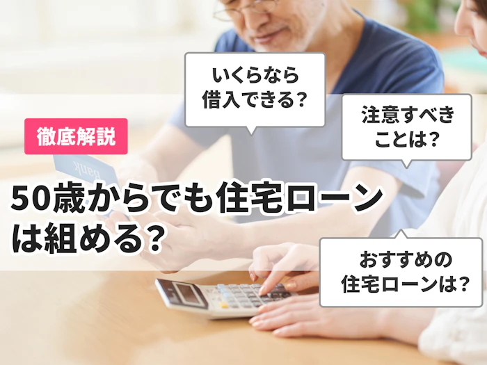 50歳からでも住宅ローンは組める?注意点や借入のコツを解説!