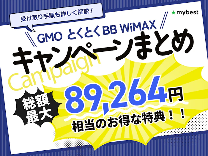 GMOとくとくBB WiMAXのお得なキャンペーンを解説!キャッシュバックはどう受け取る?【2026年10月】