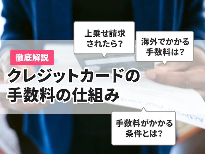 クレジットカードの手数料の仕組みを徹底解説!店舗と消費者どちらが負担する?