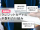 クレジットカードの手数料の仕組みを徹底解説!店舗と消費者どちらが負担する?