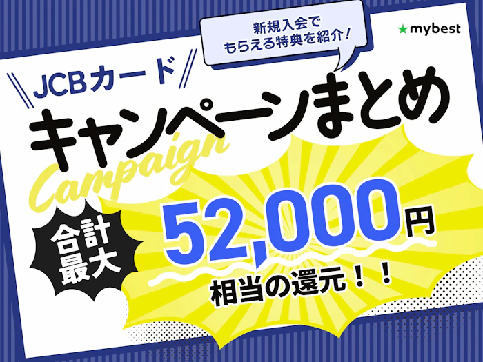 【2026年9月最新】JCBカードのキャンペーンを紹介!新規入会でもらえる特典は?