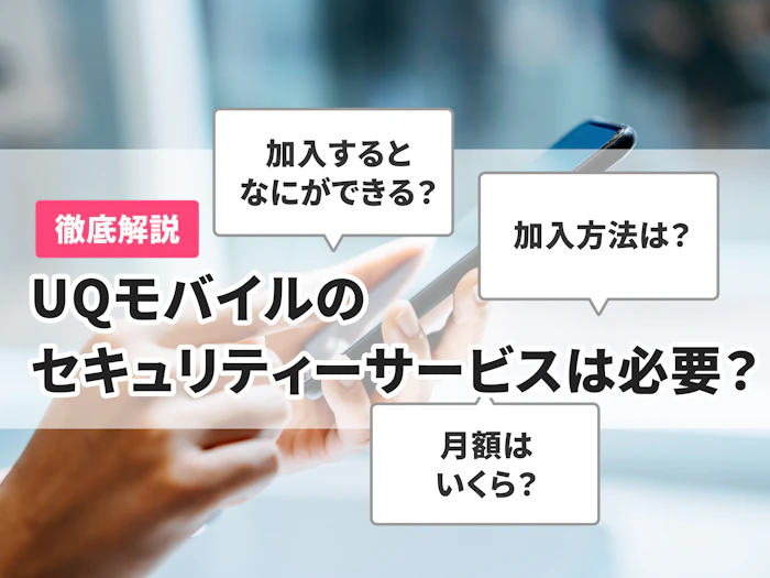 UQモバイルのセキュリティサービスは加入すべき?手続き方法も解説