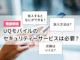 UQモバイルのセキュリティサービスは加入すべき?手続き方法も解説