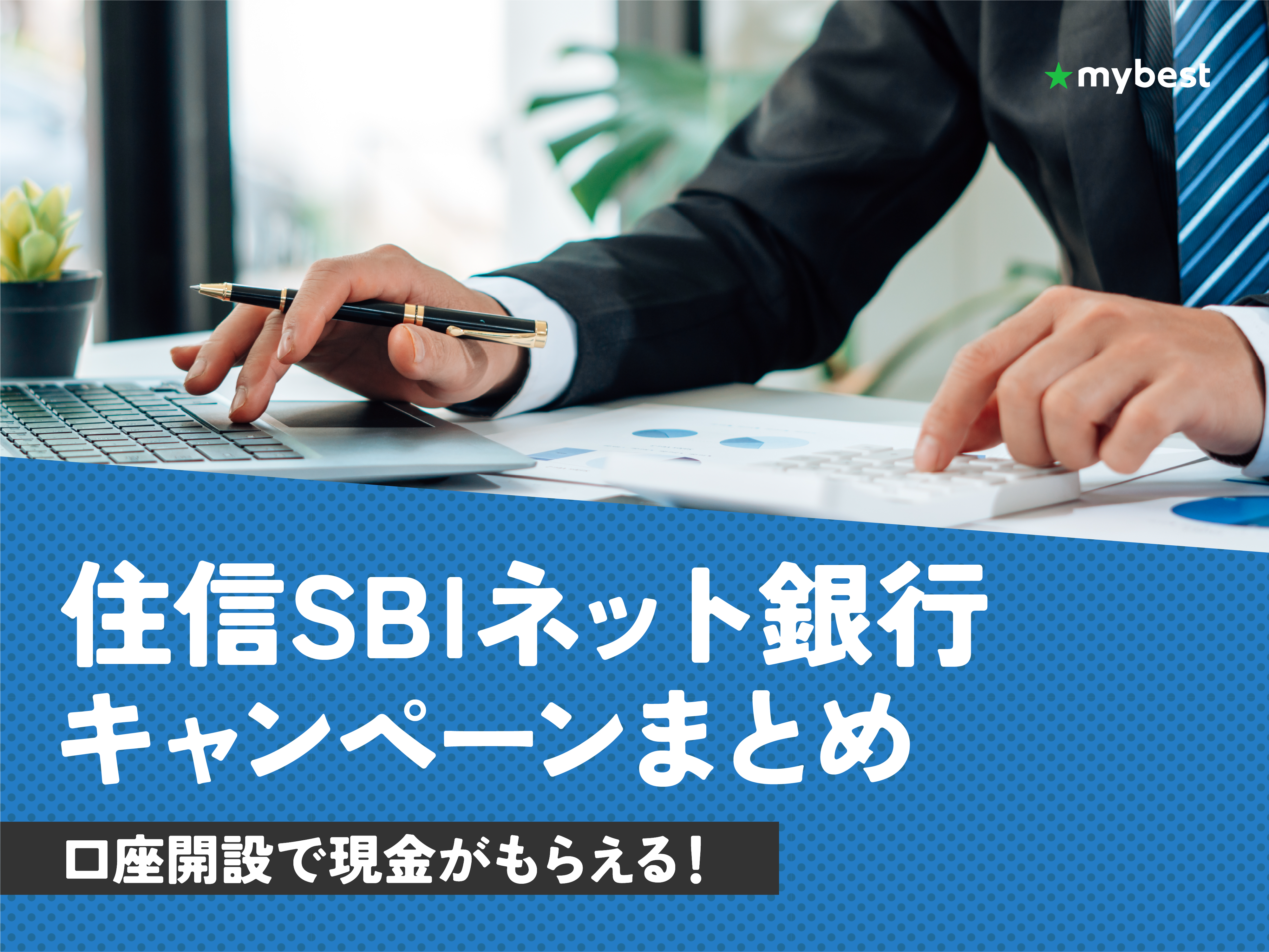 2026年1月最新】住信SBIネット銀行キャンペーン総まとめ！新規口座開設＆既存顧客向けのお得情報が満載 | マイベスト