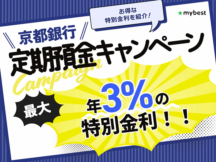 【2026年10月】京都銀行のキャンペーン!定期預金のお得な特別金利も紹介