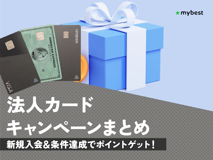 法人カード・ビジネスカードの新規入会キャンペーンをまとめて紹介!【2026年4月最新】