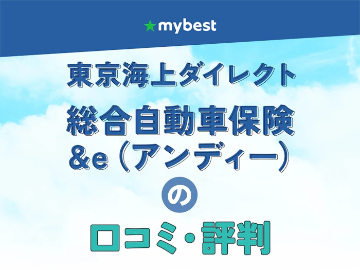 東京海上ダイレクト「総合自動車保険 | &e(アンディー)」の口コミ・評判【2026年】