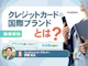 クレジットカード7大国際ブランドのおすすめはこれ!特徴や違いは?