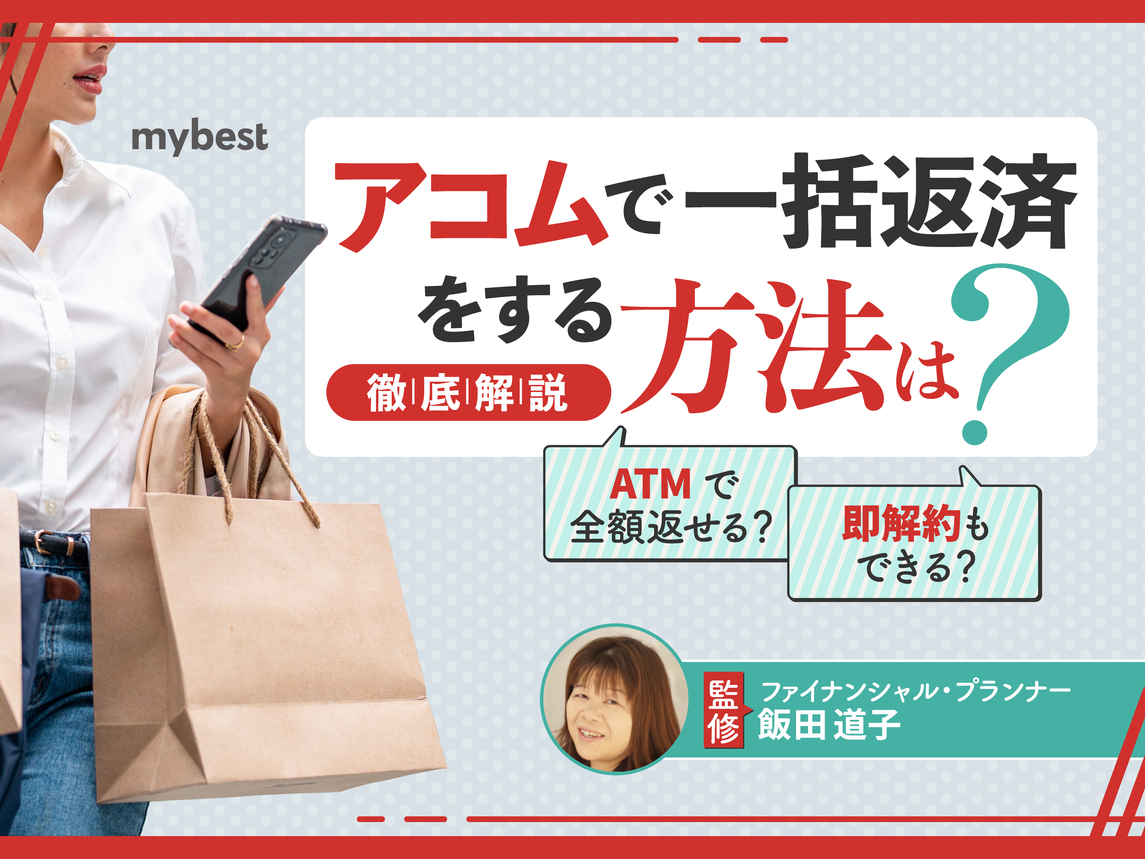 アコムでの一括返済は端数に注意！全額返済する方法とメリットも解説 | マイベスト