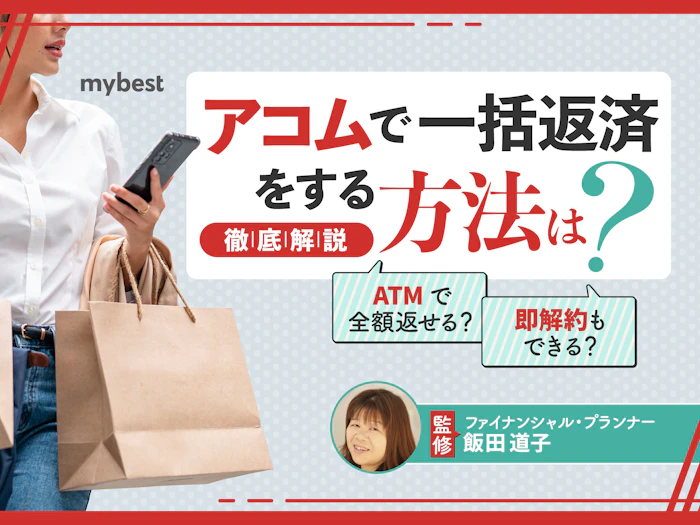 アコムでの一括返済は端数に注意!全額返済する方法とメリットも解説