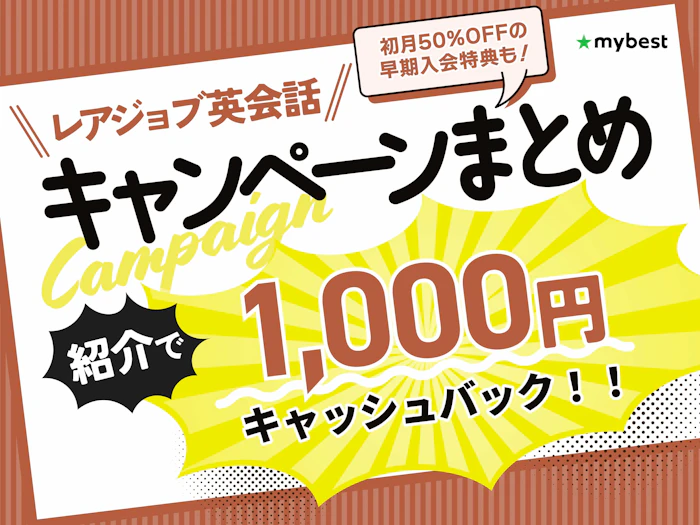【2026年9月】レアジョブ英会話のお得なキャンペーン情報まとめ!初月1円キャンペーンの再開はある?