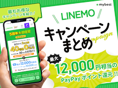 LINEMO(ラインモ)のキャンペーンをまとめて解説!乗り換えや新規でお得なキャンペーンは?【2026年10月】