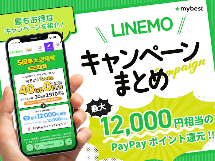 LINEMO(ラインモ)のキャンペーンをまとめて解説!乗り換えや新規でお得なキャンペーンは?【2026年10月】