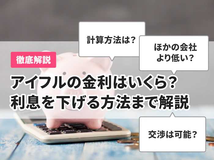 アイフルの金利はいくら?利息を下げる方法や利息の計算方法を解説