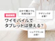 ワイモバイルはタブレットも使える!iPadなど対応機種や料金プランを解説