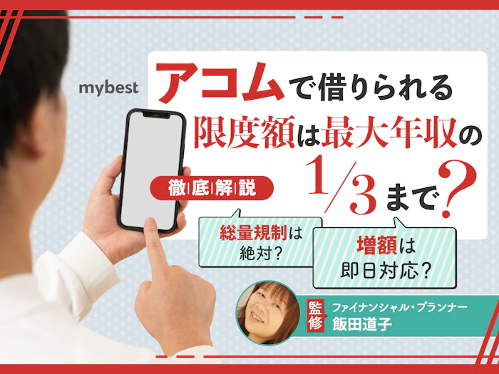 アコムで借りられる限度額は最大年収の1/3まで?上限をあげる方法は?