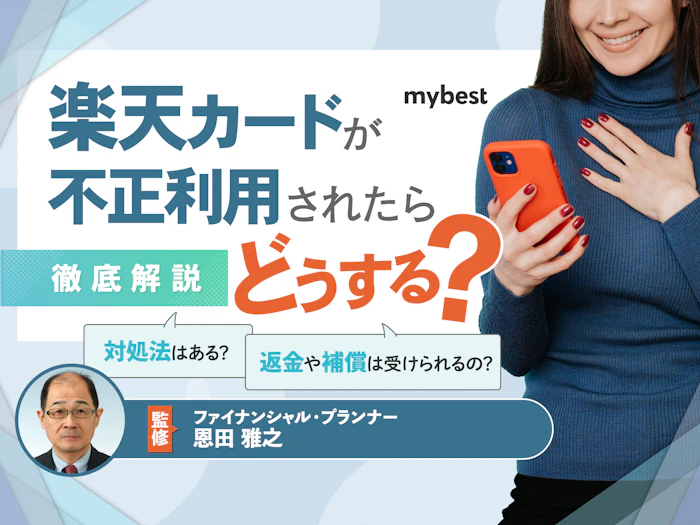 楽天カードが不正利用されたらどうする?対処法を徹底解説!