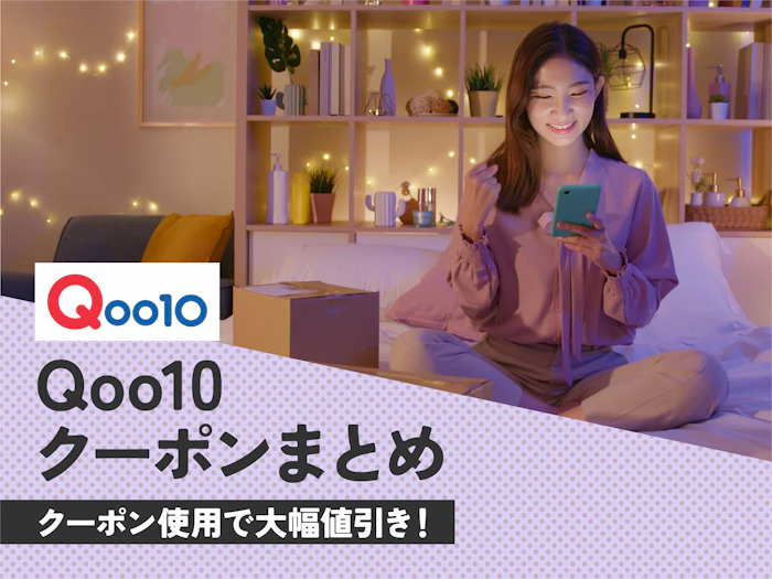 Qoo10クーポン情報を紹介!20%OFFでお得に買い物【2026年3月最新】