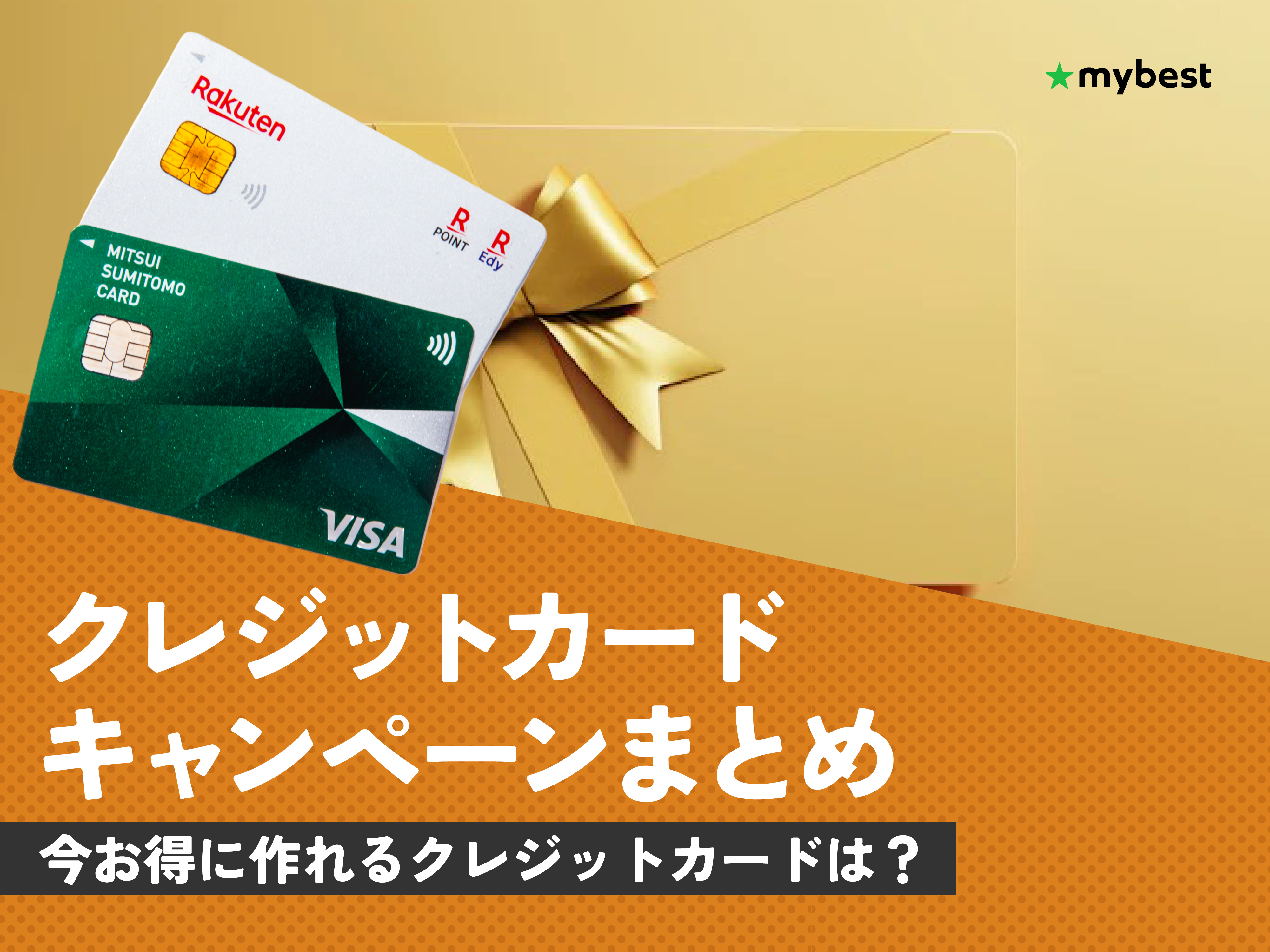 2026年1月】クレジットカードの新規入会キャンペーンを解説！特典がお得なのはどれ？ | マイベスト