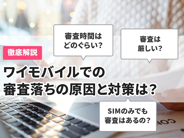 ワイモバイルで審査落ちする原因と対策は?審査状況の確認方法も解説