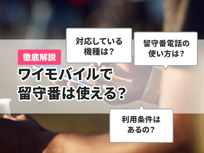 ワイモバイルで留守電は使える?料金や利用方法を解説