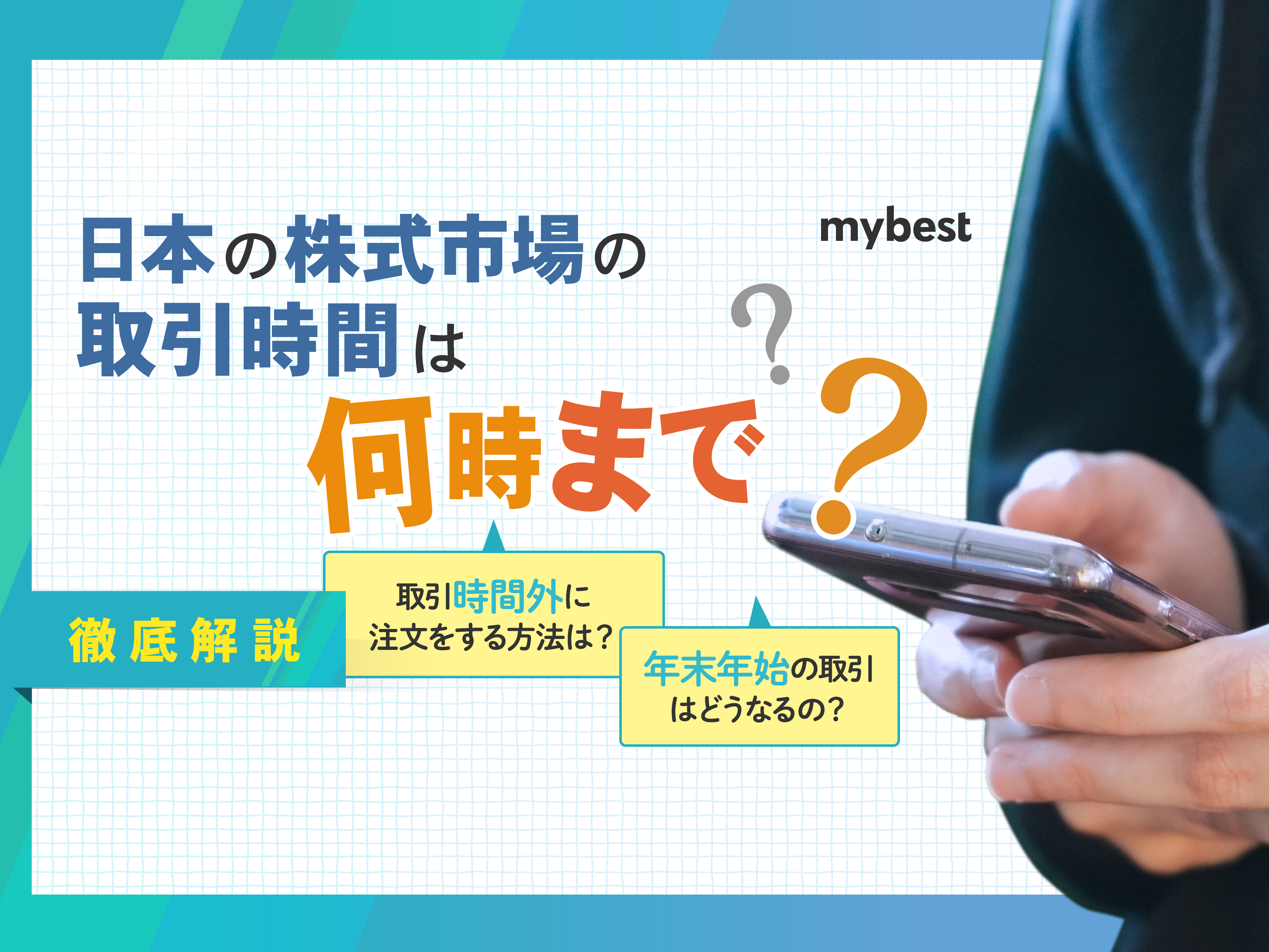 日本の株式市場の取引時間は何時から何時まで？年末最終日もあわせて紹介！ | マイベスト