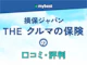 損保ジャパン「THE クルマの保険」の口コミ・評判【2026年】