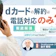 dカードの解約は電話で!解約後のdポイントや家族カードについても解説