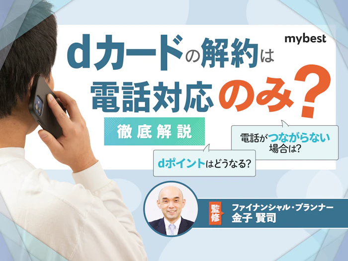 dカードの解約は電話で!解約後のdポイントや家族カードについても解説