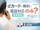 dカードの解約は電話で!解約後のdポイントや家族カードについても解説